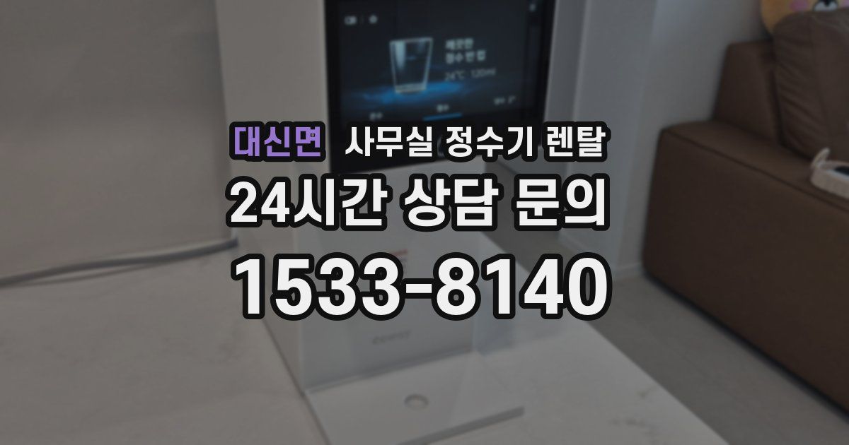 대신면 사무실 정수기 렌탈