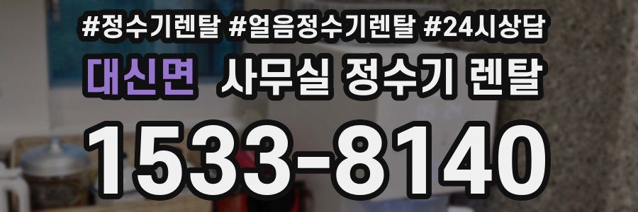 대신면 사무실 정수기 렌탈