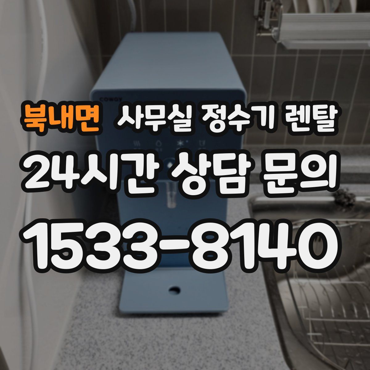 북내면 사무실 정수기 렌탈