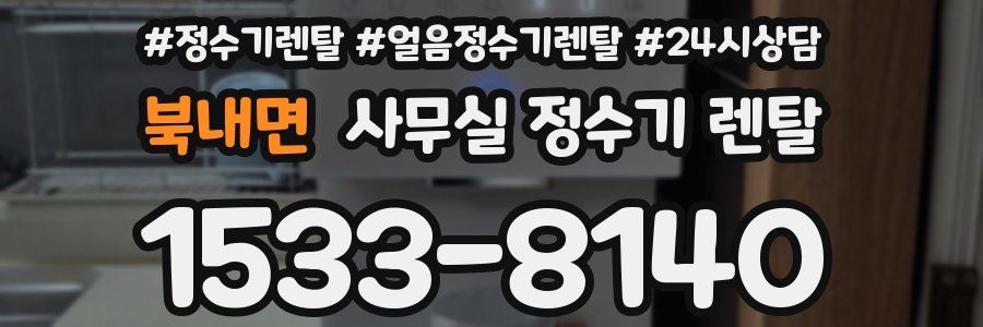 북내면 사무실 정수기 렌탈