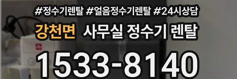 강천면 사무실 정수기 렌탈
