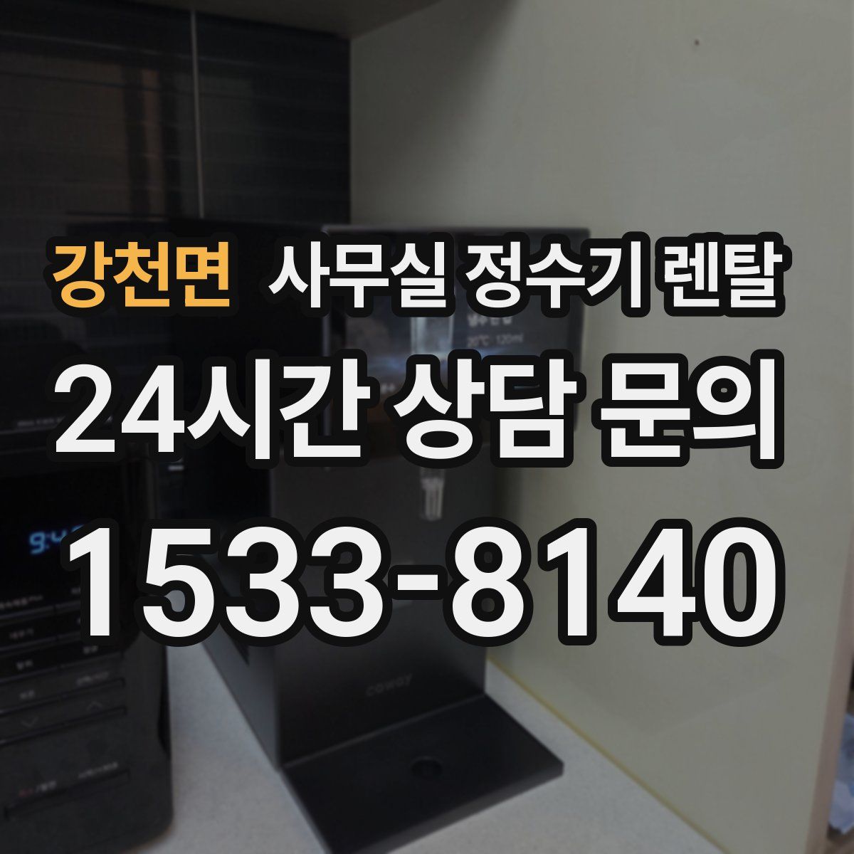 강천면 사무실 정수기 렌탈
