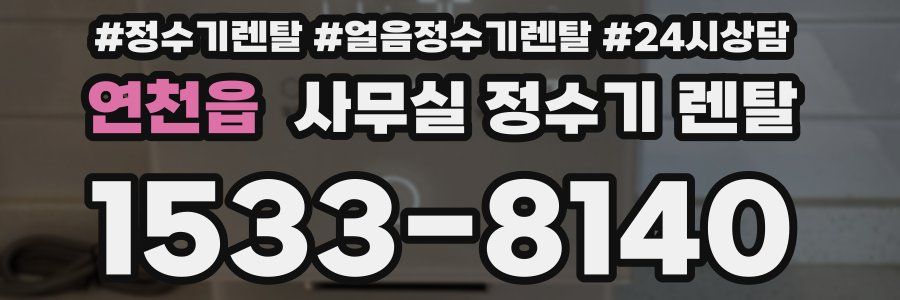 연천읍 사무실 정수기 렌탈