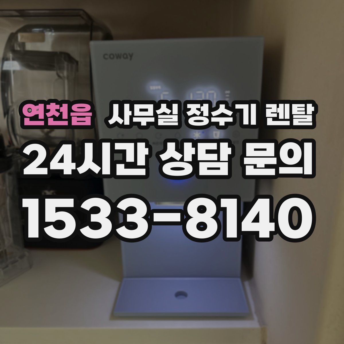 연천읍 사무실 정수기 렌탈