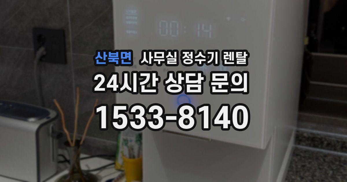 산북면 사무실 정수기 렌탈