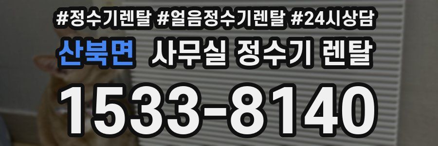 산북면 사무실 정수기 렌탈