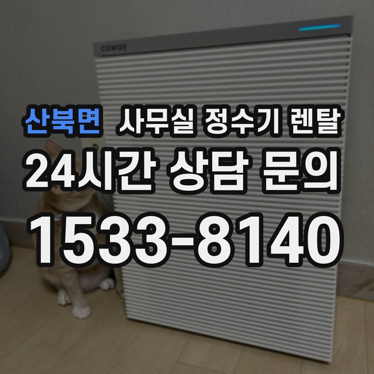 산북면 사무실 정수기 렌탈