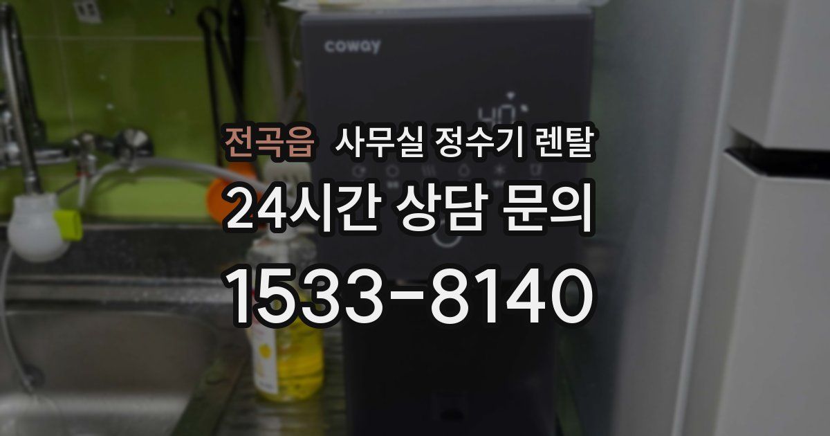 전곡읍 사무실 정수기 렌탈