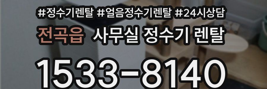 전곡읍 사무실 정수기 렌탈