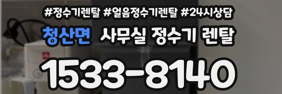 청산면 사무실 정수기 렌탈
