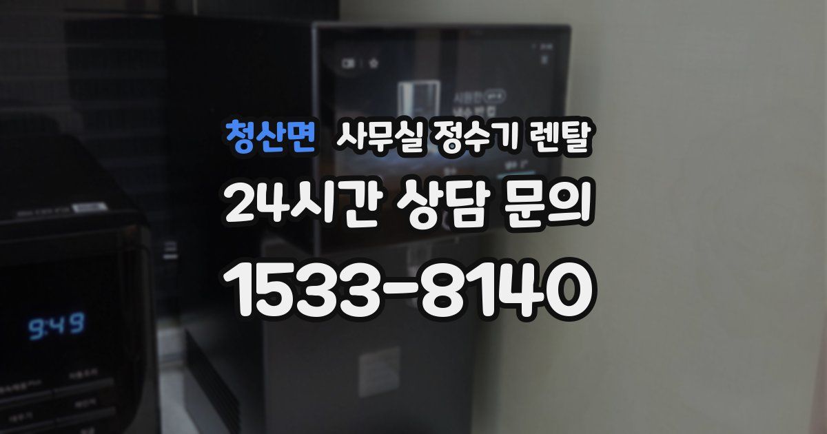 청산면 사무실 정수기 렌탈