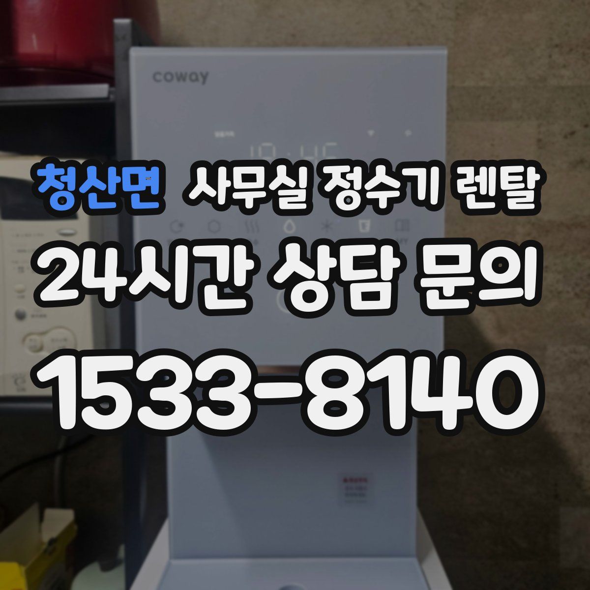 청산면 사무실 정수기 렌탈