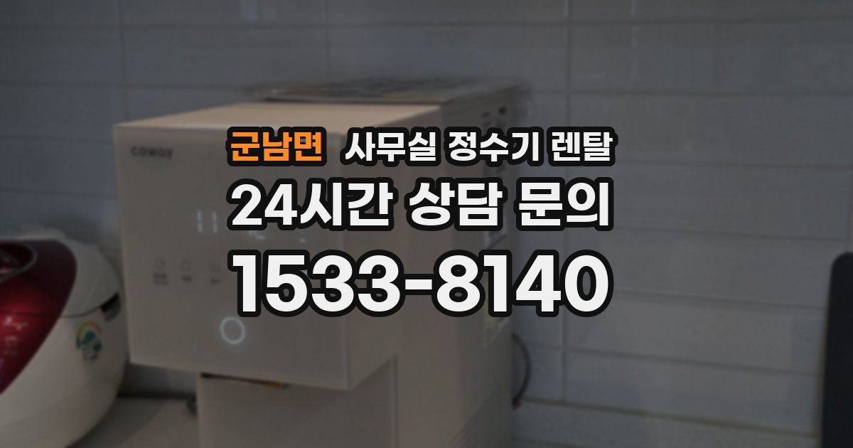 군남면 사무실 정수기 렌탈
