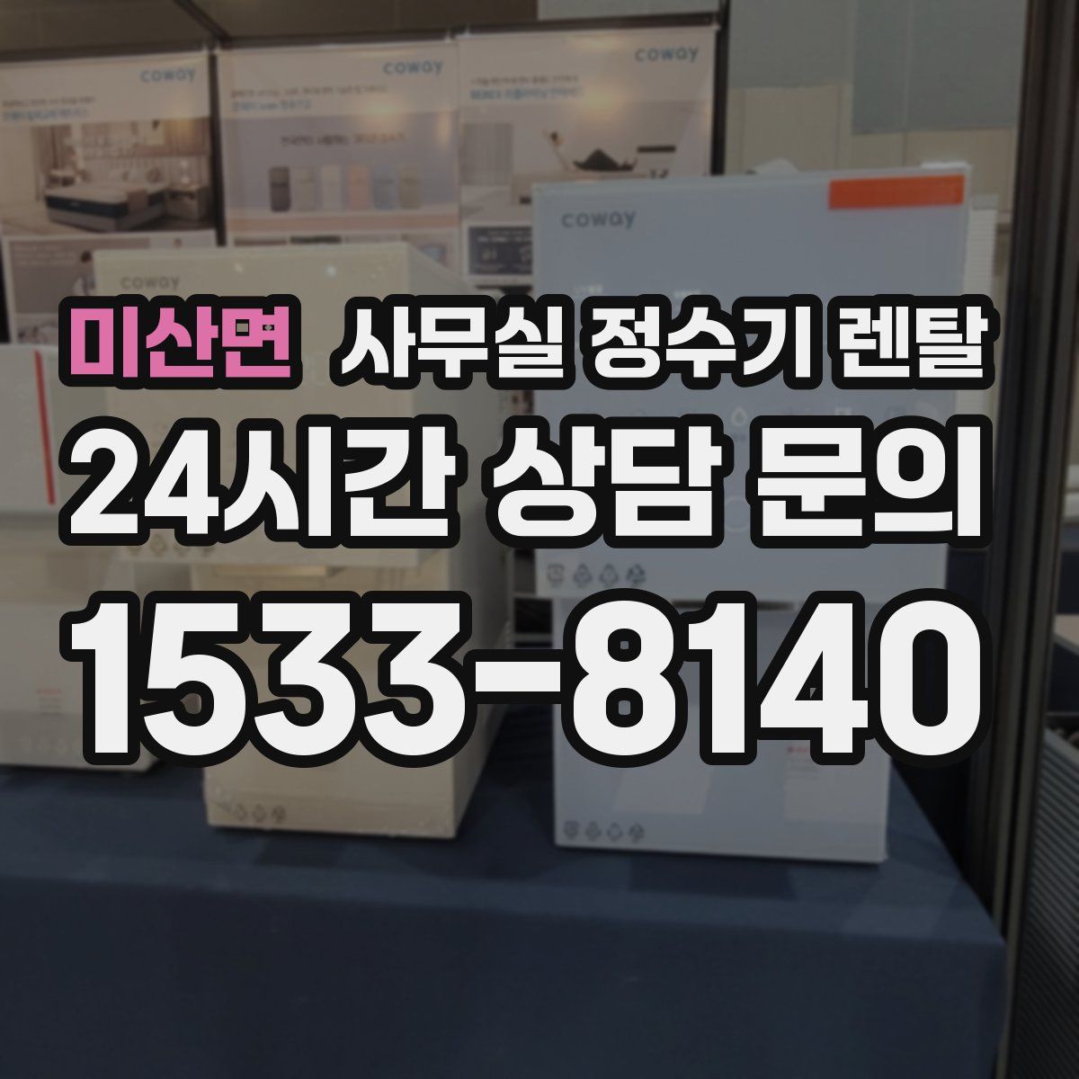 미산면 사무실 정수기 렌탈