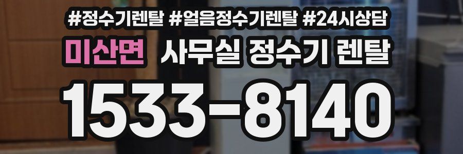 미산면 사무실 정수기 렌탈
