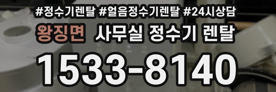 왕징면 사무실 정수기 렌탈