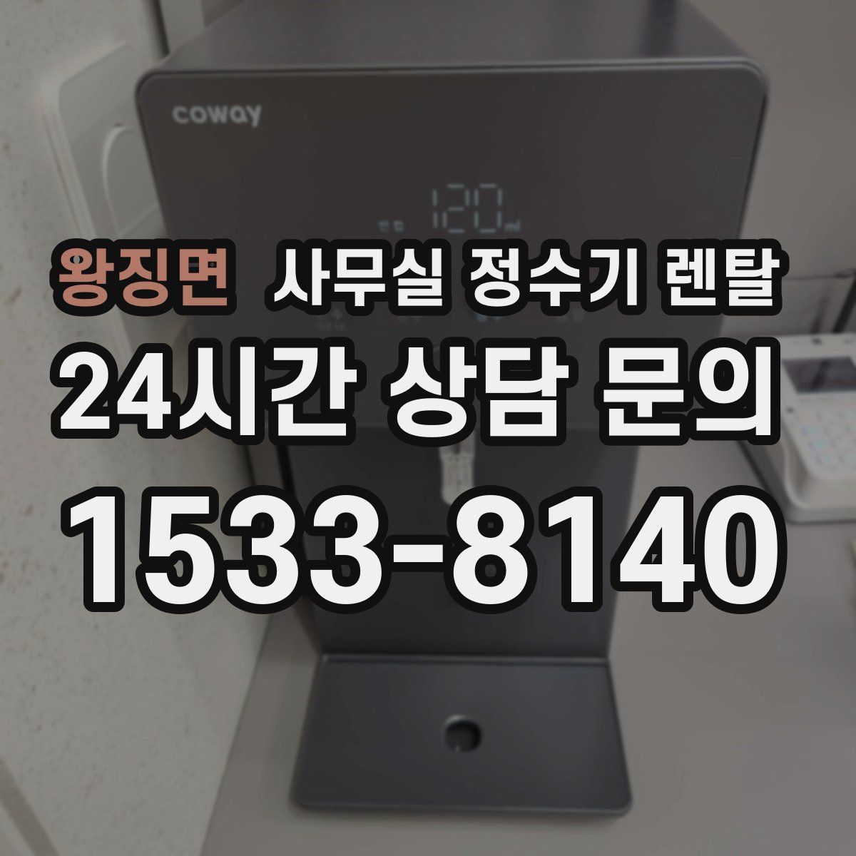 왕징면 사무실 정수기 렌탈