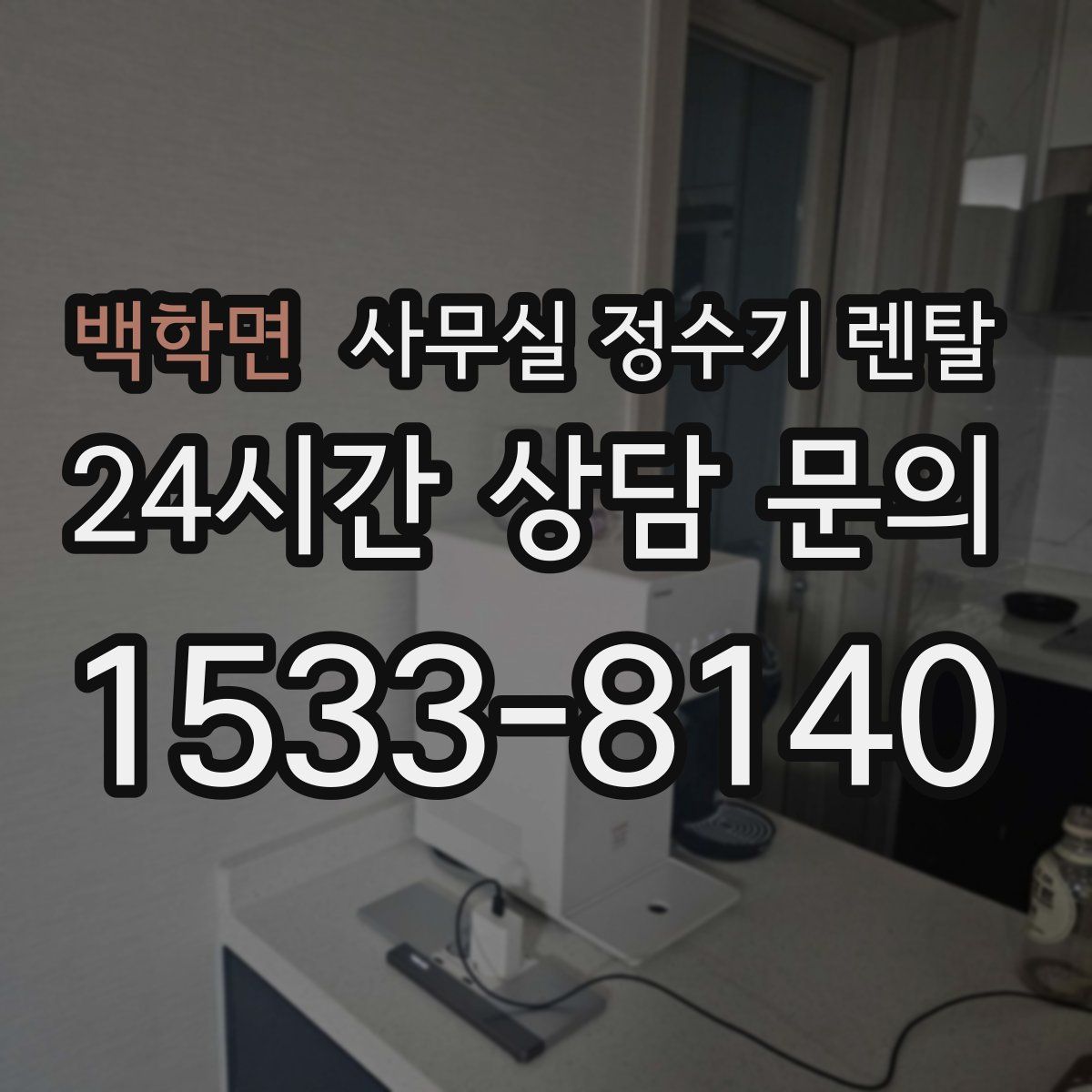 백학면 사무실 정수기 렌탈