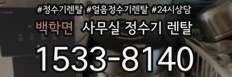 백학면 사무실 정수기 렌탈