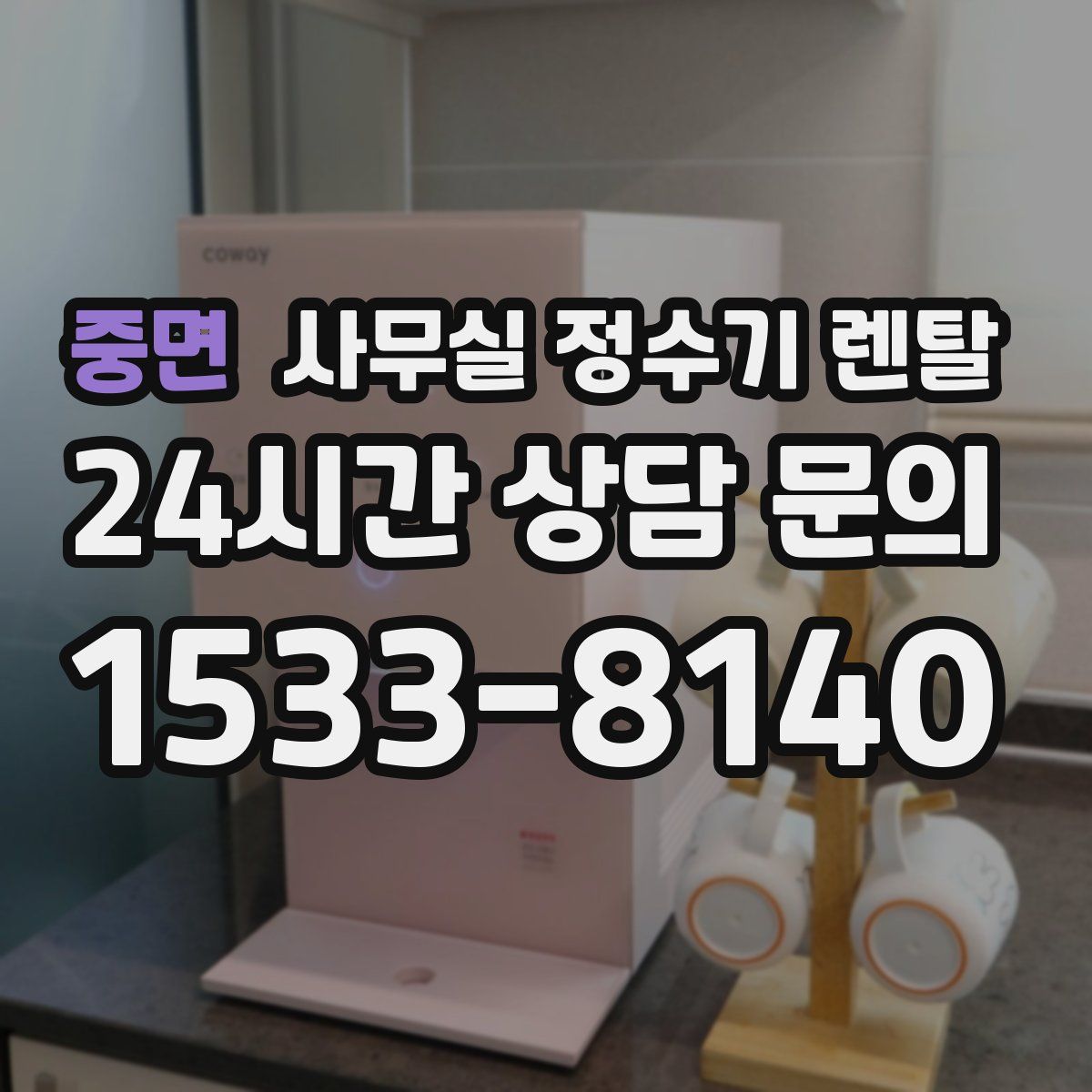 중면 사무실 정수기 렌탈