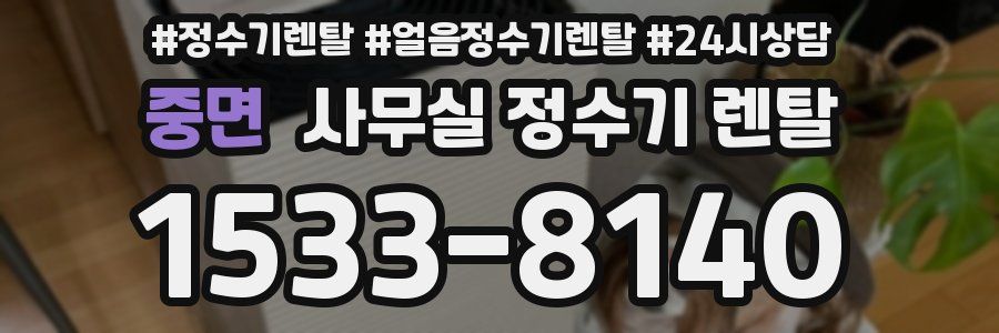 중면 사무실 정수기 렌탈