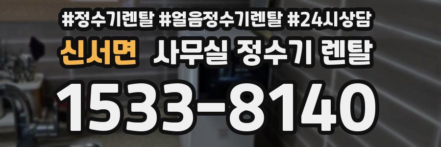 신서면 사무실 정수기 렌탈