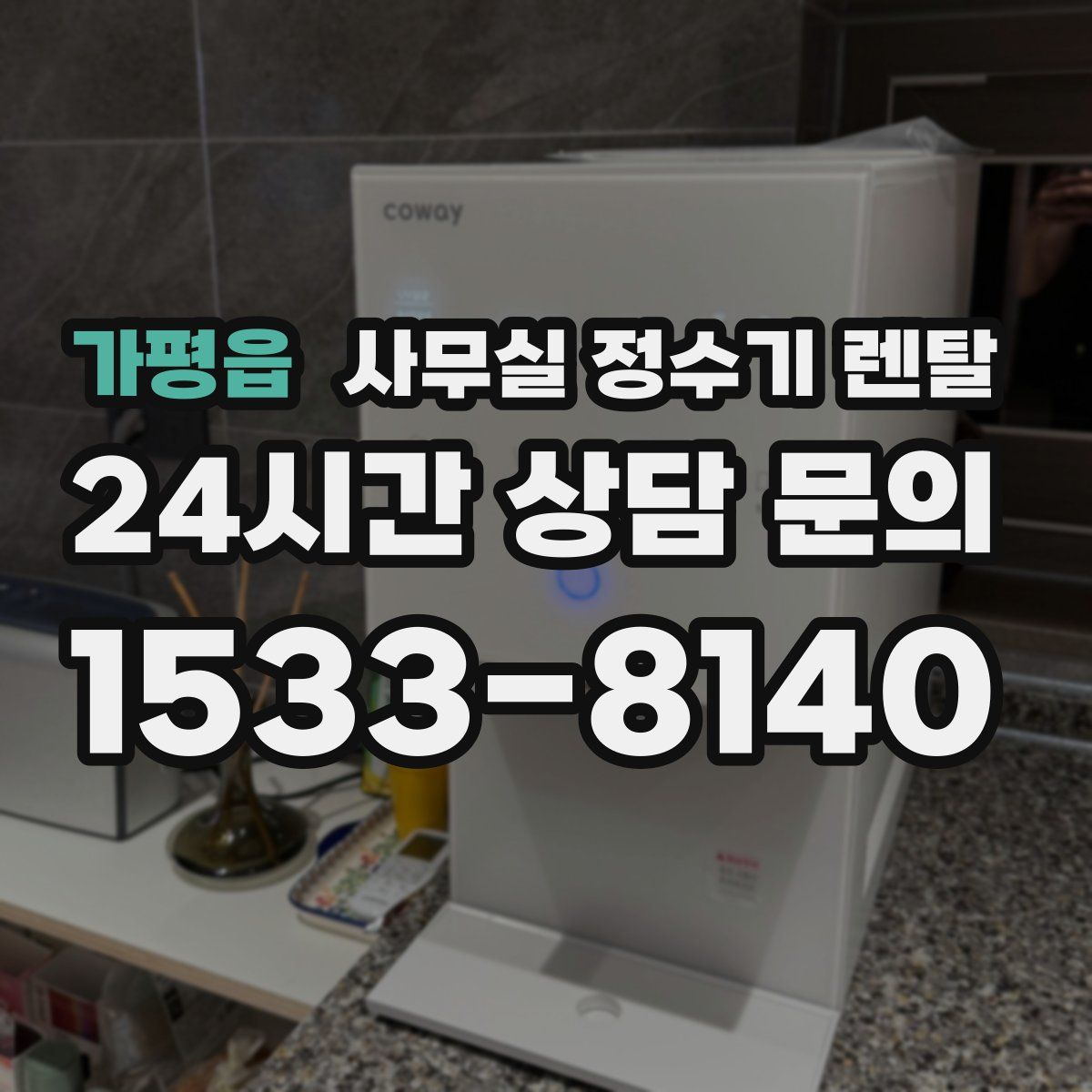 가평읍 사무실 정수기 렌탈