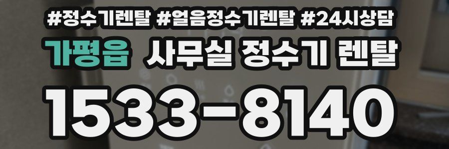 가평읍 사무실 정수기 렌탈