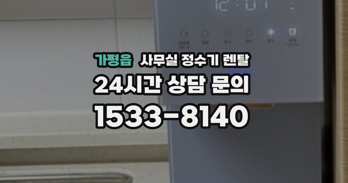 가평읍 사무실 정수기 렌탈