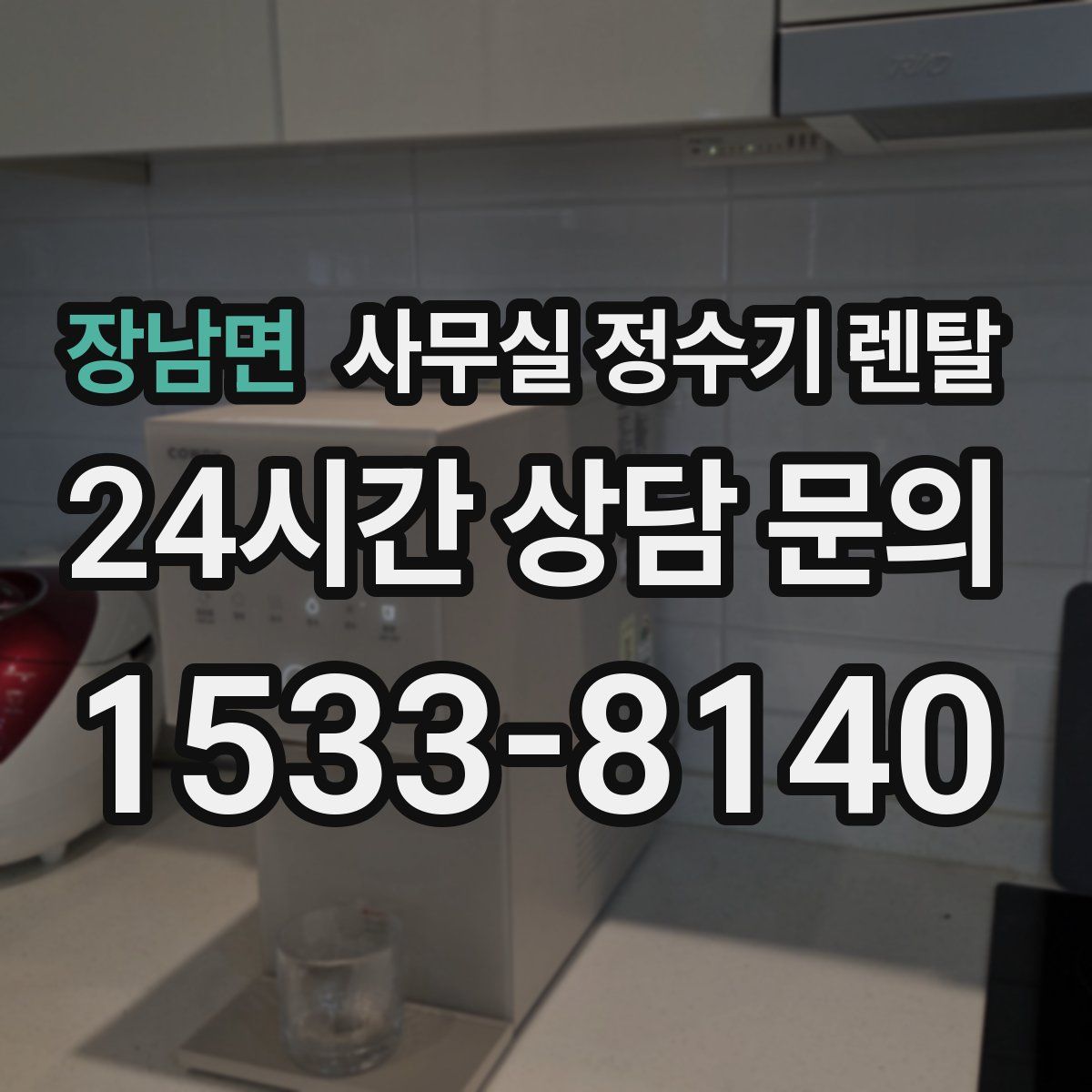 장남면 사무실 정수기 렌탈