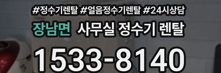 장남면 사무실 정수기 렌탈