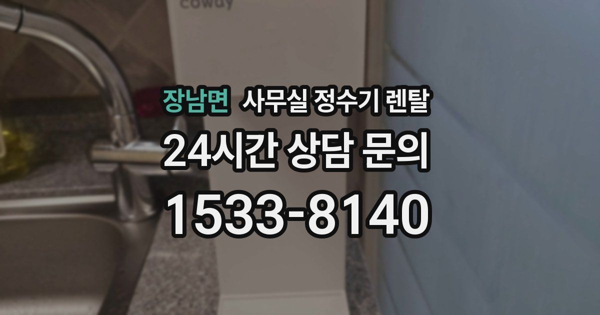 장남면 사무실 정수기 렌탈