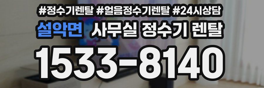 설악면 사무실 정수기 렌탈
