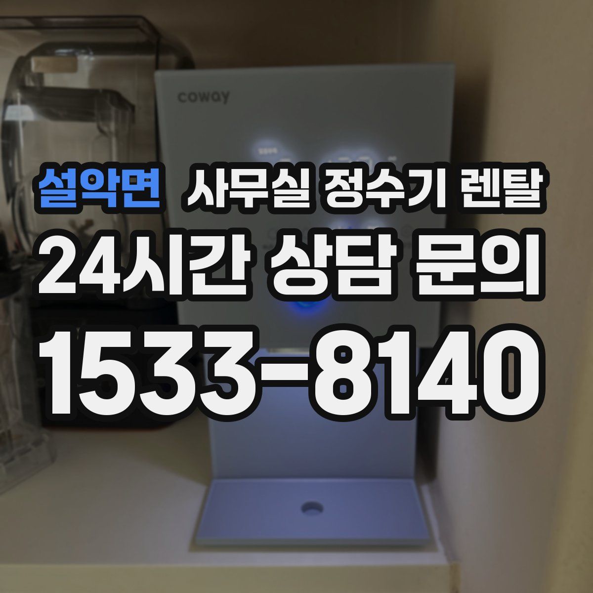 설악면 사무실 정수기 렌탈