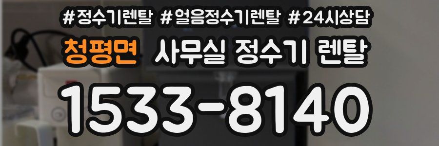 청평면 사무실 정수기 렌탈