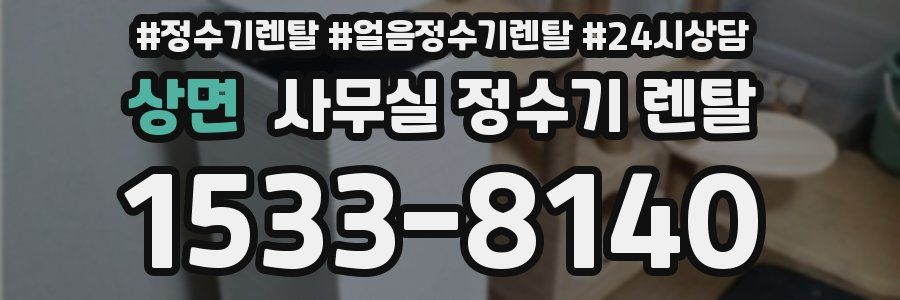 상면 사무실 정수기 렌탈