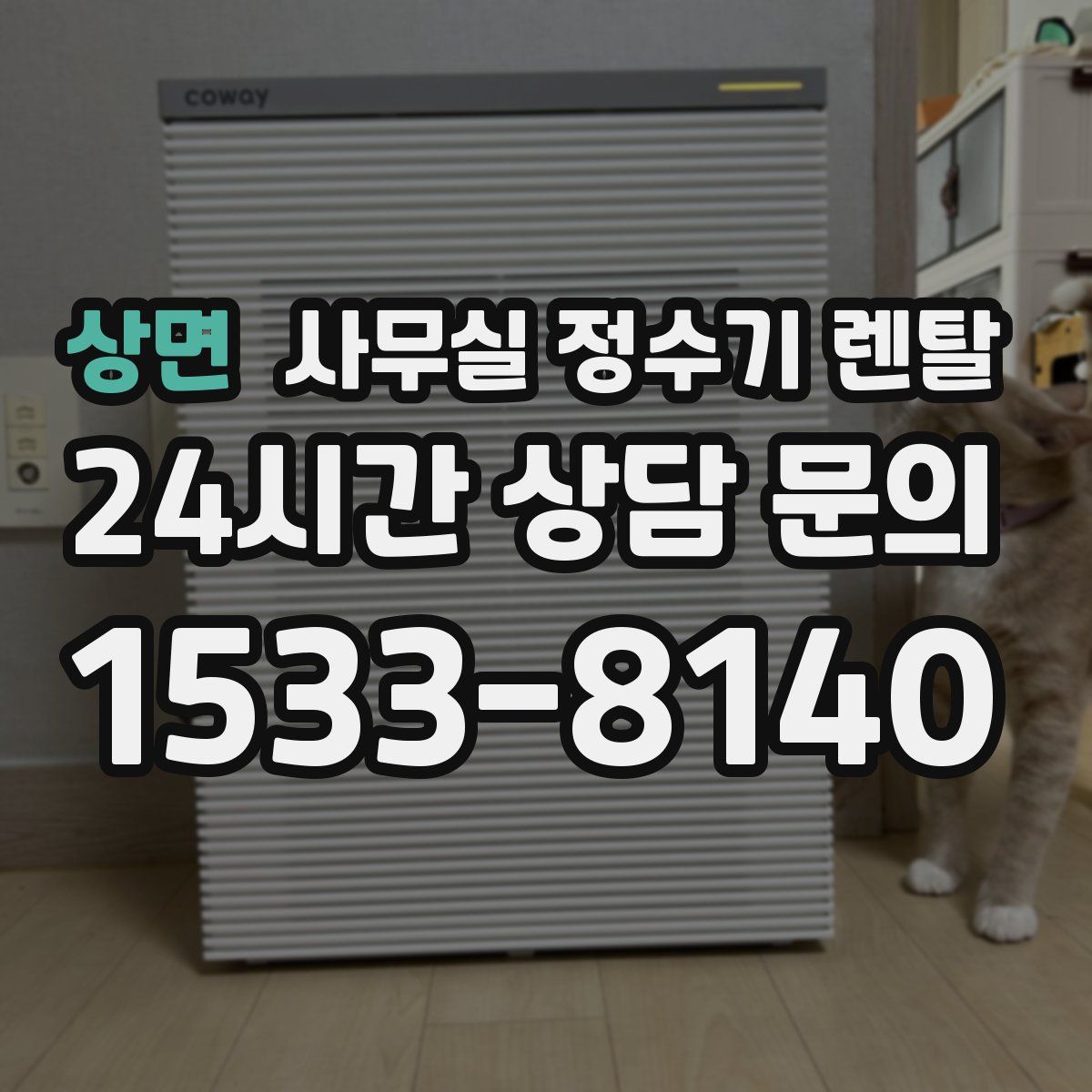 상면 사무실 정수기 렌탈