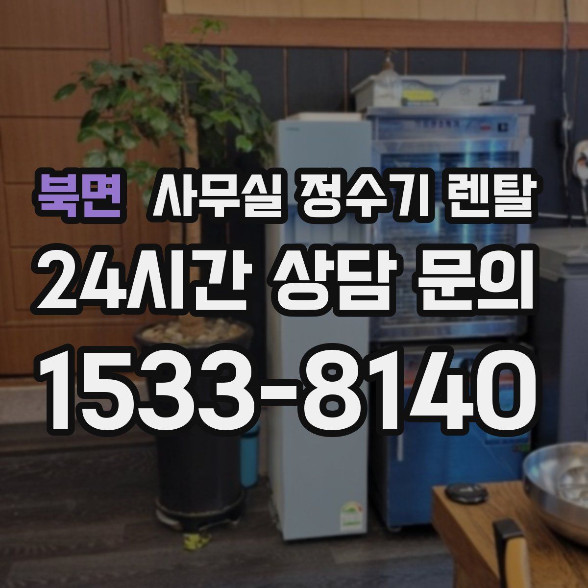 북면 사무실 정수기 렌탈