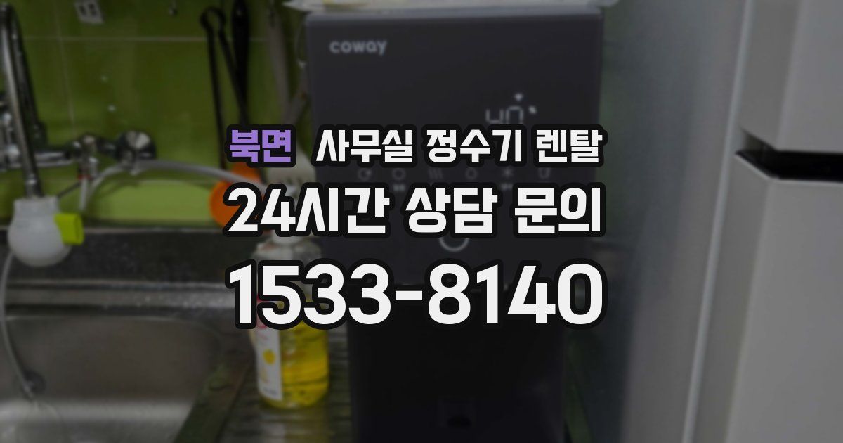 북면 사무실 정수기 렌탈