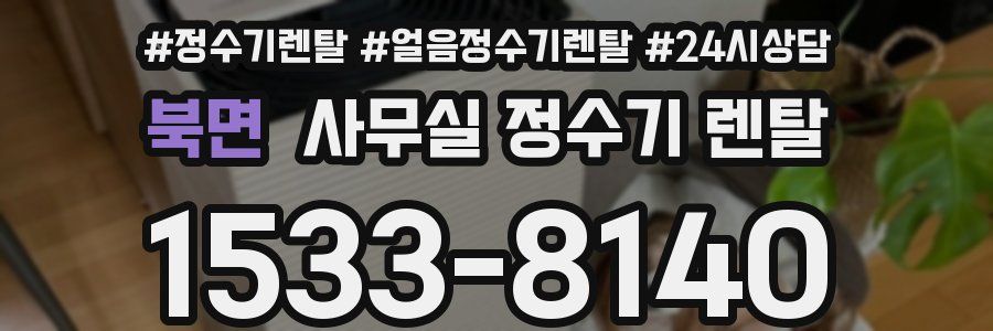 북면 사무실 정수기 렌탈