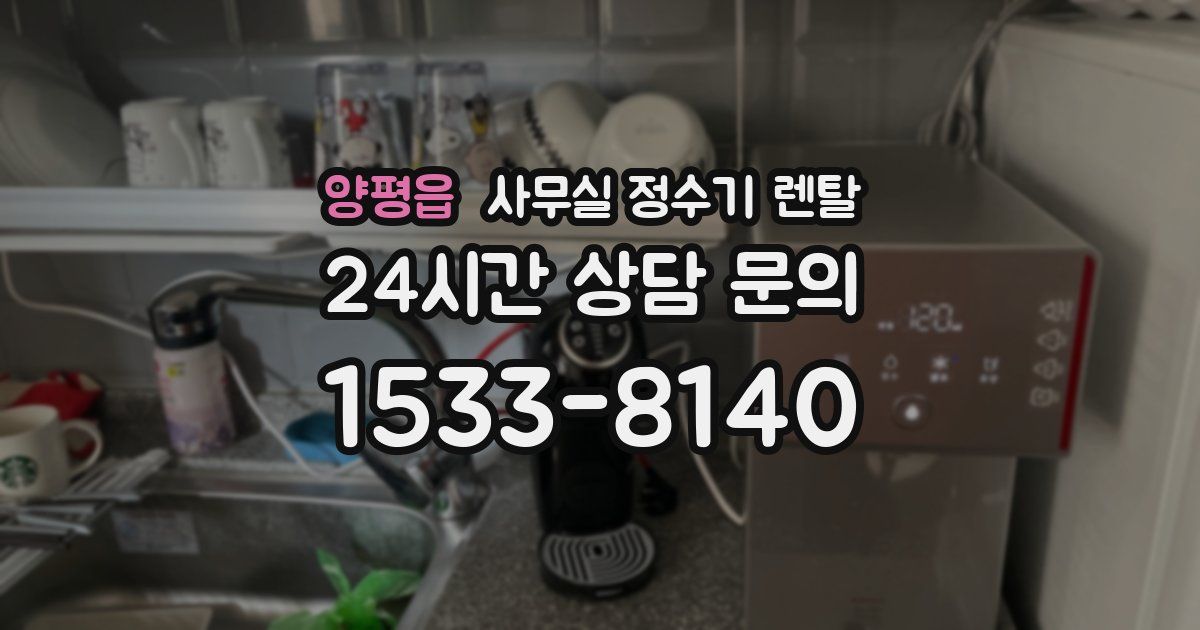 양평읍 사무실 정수기 렌탈
