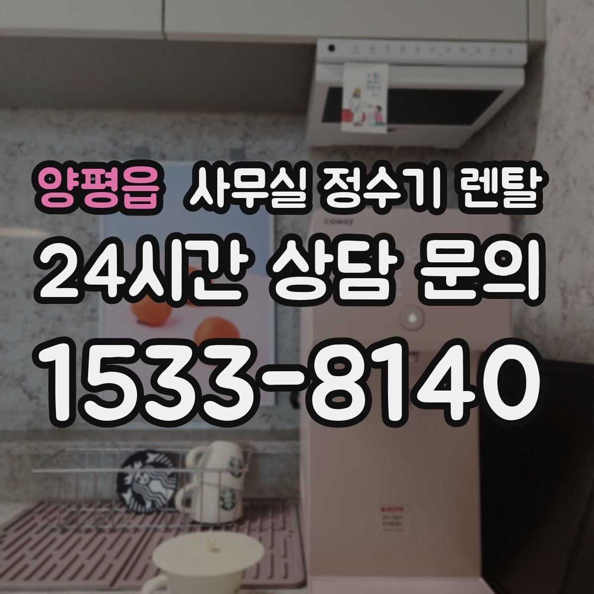 양평읍 사무실 정수기 렌탈