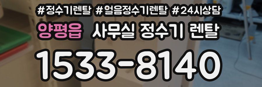 양평읍 사무실 정수기 렌탈