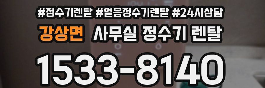 강상면 사무실 정수기 렌탈