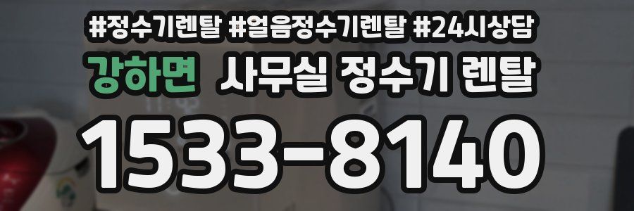 강하면 사무실 정수기 렌탈
