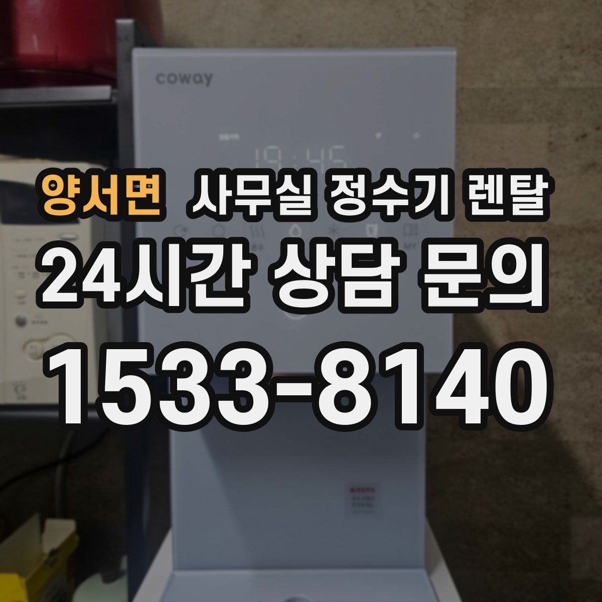 양서면 사무실 정수기 렌탈
