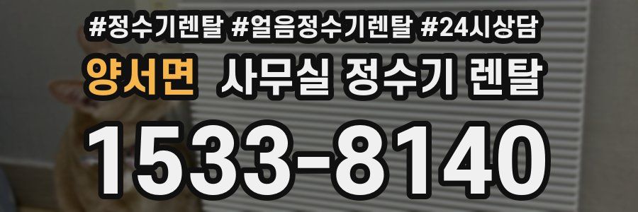 양서면 사무실 정수기 렌탈