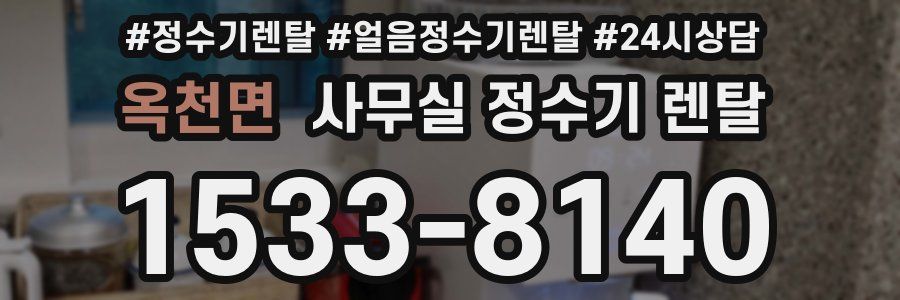 옥천면 사무실 정수기 렌탈