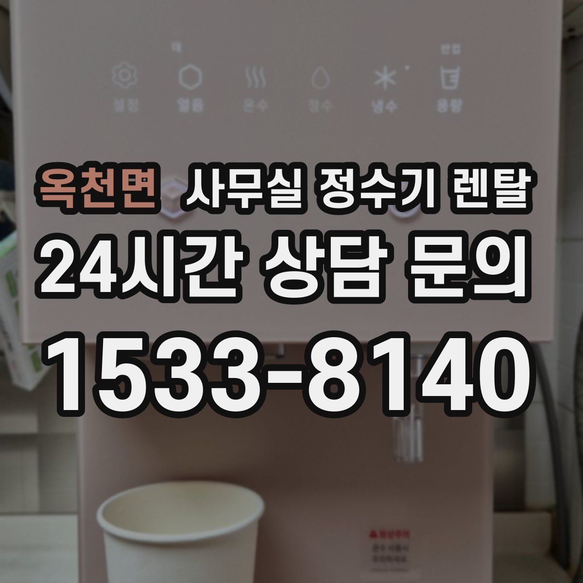 옥천면 사무실 정수기 렌탈