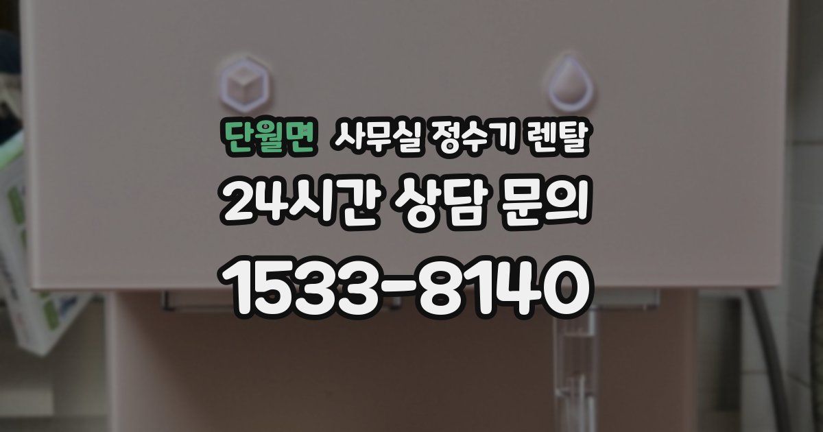 단월면 사무실 정수기 렌탈